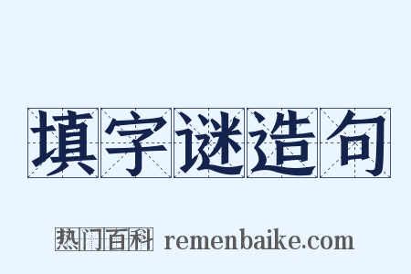 填字谜造句是什么意思的图片